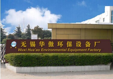 無錫華傲環保設備廠簡介_無錫華傲環保設備廠