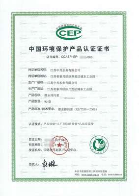 環境保護產品證書